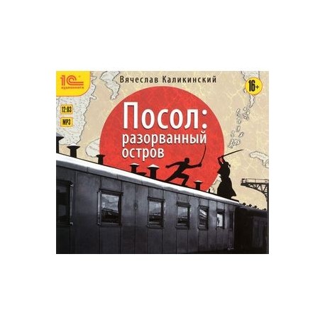 Посол. Разорванный остров (аудиокнига MP3)