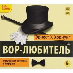 Вор-любитель. Избранные рассказы о Раффлсе (аудиокнига MP3)