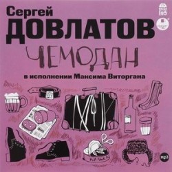 Чемодан (аудиокнига MP3)