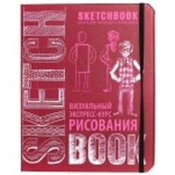 SketchBook. Визуальный экспресс-курс рисования (вишневый)