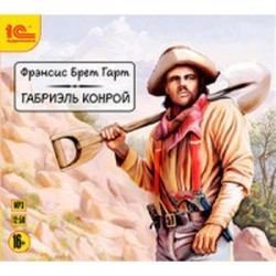 Габриэль Конрой. Приключенческий роман