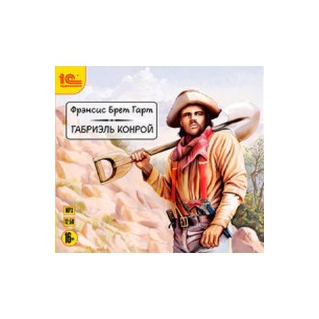 Габриэль Конрой. Приключенческий роман