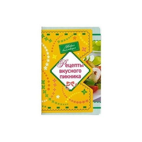 Рецепты вкусного пикника