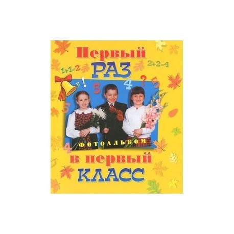 Первый раз в первый класс