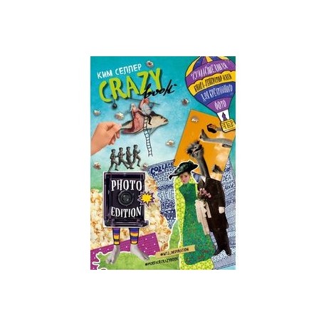 Crazy book. Photo edition. Сумасшедшая книга-генератор идей для креативных фото