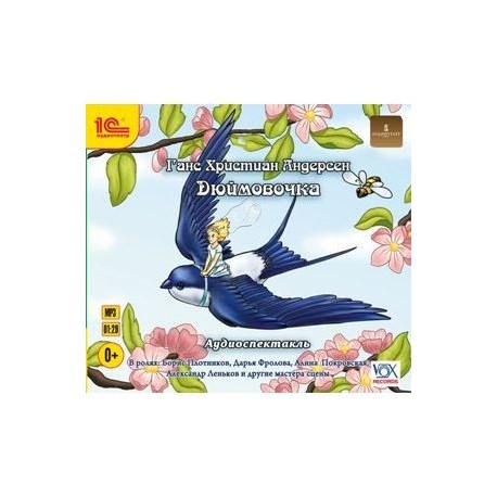 CDmp3 Дюймовочка. Музыкальный аудиоспектакль