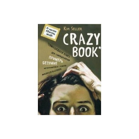Комплект 1: Crazy book. Сумасшедшая книга для самовыражения