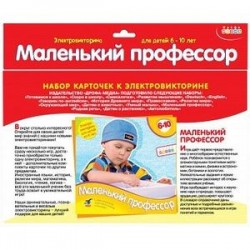 Набор карточек 'Маленький профессор' (1064)