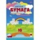 Бумага цветная двусторонняя мелованная 'Джунгли', А4, 10 листов, 10 цветов