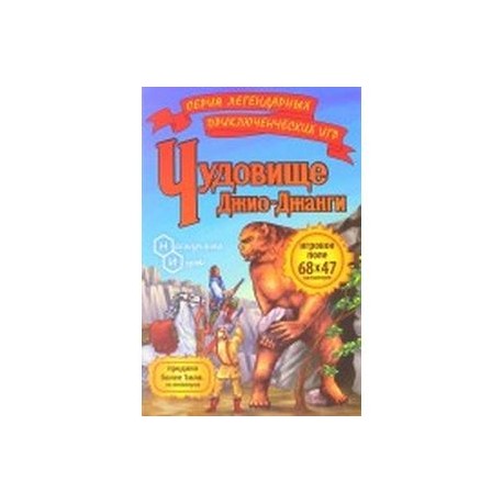 Игра 'Чудовище Джио-Джанги'
