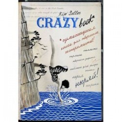Crazy book. Сумасшедшая книга для самовыражения