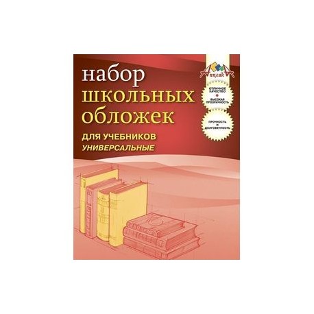 Апплика Набор универсальных обложек для учебников 5 штук