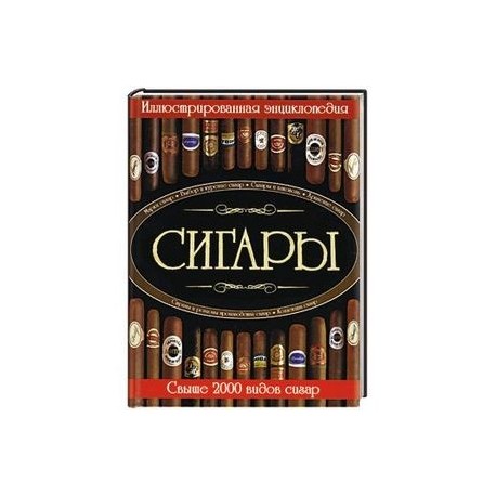 Сигары. Иллюстрированная энциклопедия. Свыше 2000 видов сигар