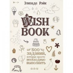 Wish Book. 500 Заданий, которые просто необходимо выполнить