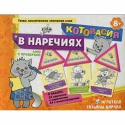 Игротека. Котовасия в наречиях. Лексическое значение слов. Лото с проверкой. 8+