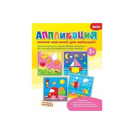 Аппликация. Мягкая картинка для малышей 'Кораблик'