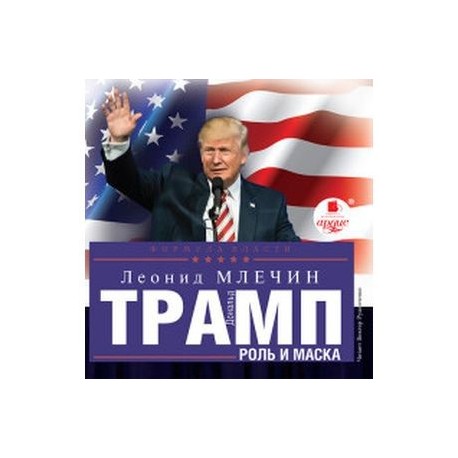 Дональд Трамп. Роль и маска (CDmp3)