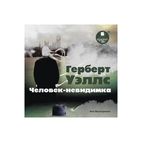 Человек-невидимка (CDmp3)