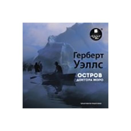 Остров доктора Моро (CDmp3)