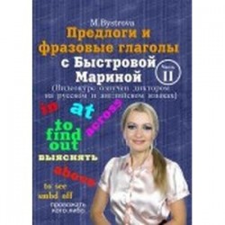 Предлоги и фразовые глаголы с Быстровой Мариной. Часть 2 (DVD)