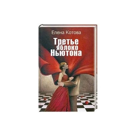Третье яблоко Ньютона