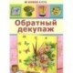 Обратный декупаж