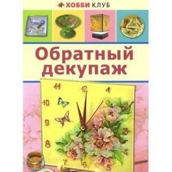Обратный декупаж