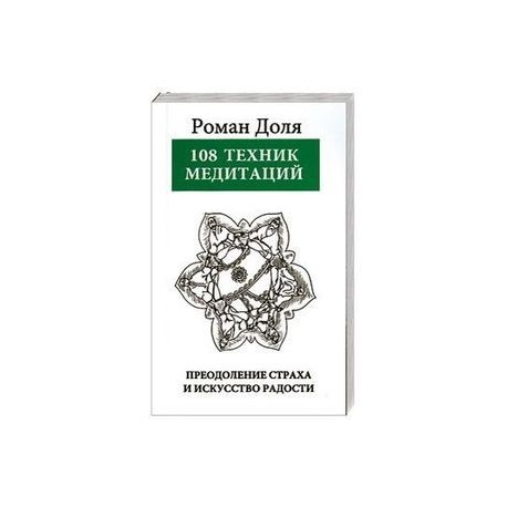 108 техник медитаций. Преодоление страха и искусство Радости