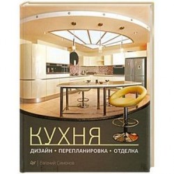 Кухня: дизайн, перепланировка, отделка