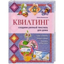 Квилтинг: создаем уютный текстиль для дома