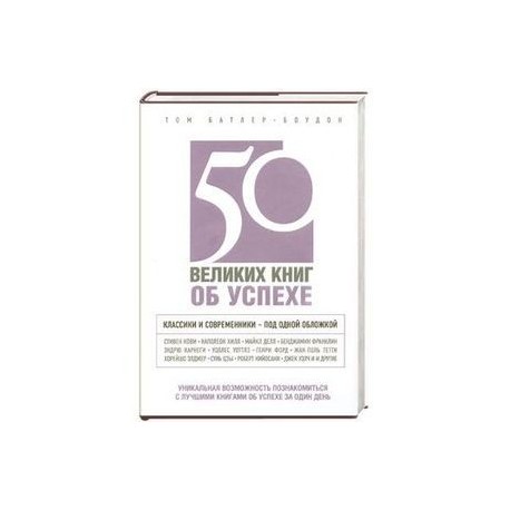 50 великих книг об успехе