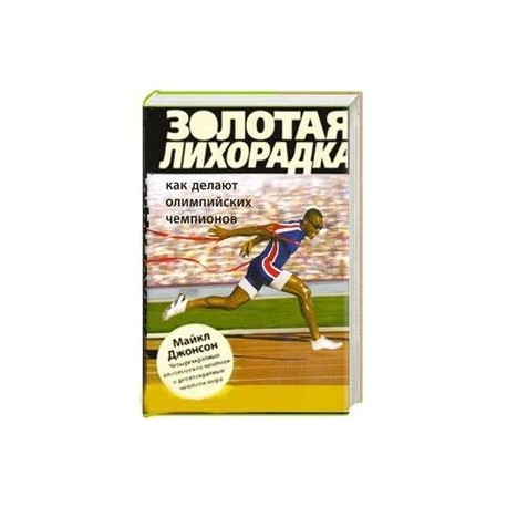 Золотая лихорадка. Как делают олимпийских чемпионов