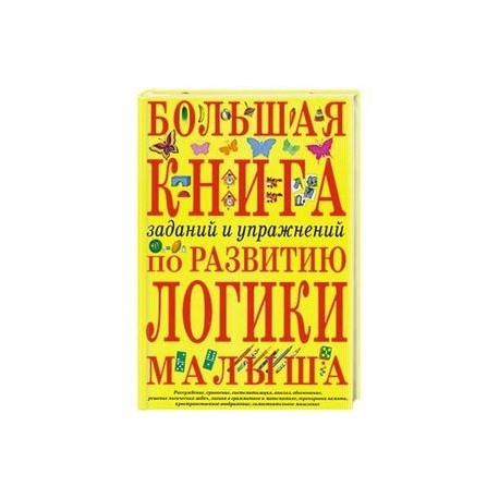 Большая книга заданий и упражнений по развитию логики малыша