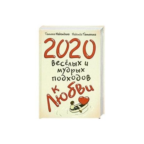2020 весёлых и мудрых подходов к любви