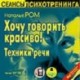 Хочу говорить красиво! Техники речи (CDmp3)