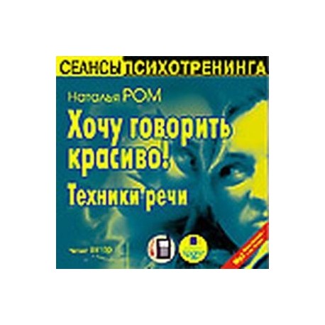 Хочу говорить красиво! Техники речи (CDmp3)