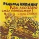 Как леопард стал пятнистым и другие сказки (CDmp3)