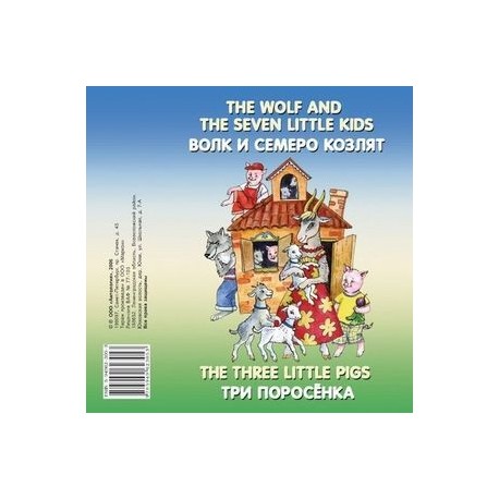 The Wolf and the Seven Little Kids. The Three Little Pigs (аудиокнига CD)