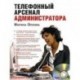 Телефонный арсенал администратора (CDmp3)