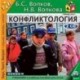 Конфликтология (аудиокнига MP3 на 2 CD)