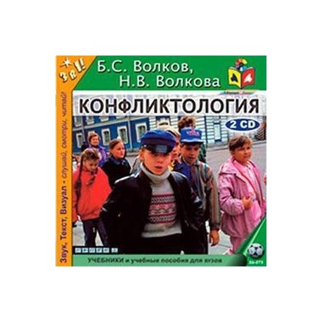 Конфликтология (аудиокнига MP3 на 2 CD)