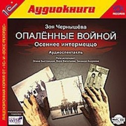 CD-ROM (MP3). Опаленные войной: Осеннее интермеццо