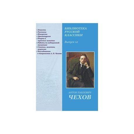 Библиотека русской классики. Выпуск 12. Чехов А. П. (CD)