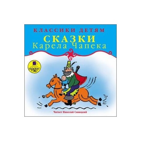 CDmp3 Сказки Карела Чапека