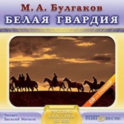 CDmp3 Белая гвардия