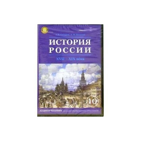 История России ХVII-ХIХ веков CD