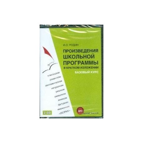 Произведения школьной программы (2CDmp3)