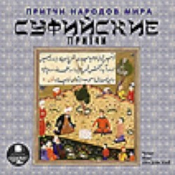 CDmp3 Притчи народов мира. Суфийские притчи.