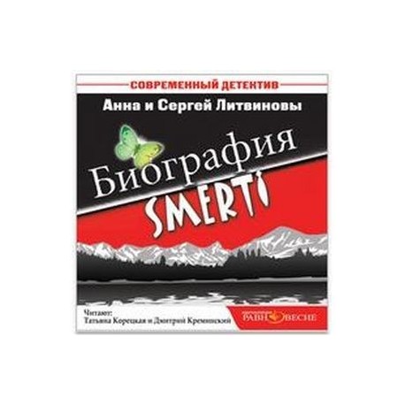 Биография SMERTI (CDmp3)