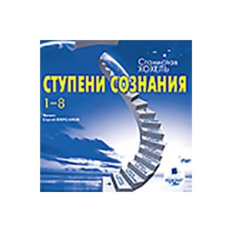 CDmp3 Ступени сознания. 1-8